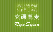 玄碾蕎麦Ryosyun