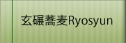玄碾蕎麦Ryosyunトップ